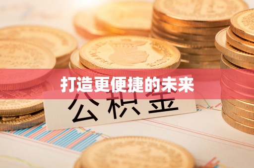 拜泉打造更便捷的未来