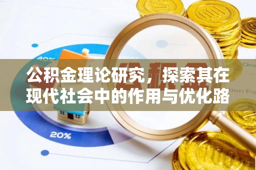 衡东公积金理论研究，探索其在现代社会中的作用与优化路径