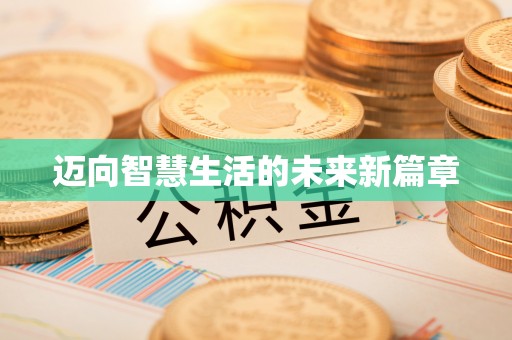 安宁迈向智慧生活的未来新篇章