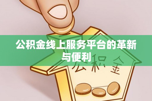 安宁公积金线上服务平台的革新与便利