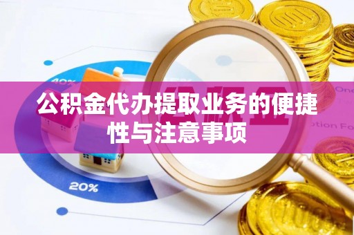 安宁公积金代办提取业务的便捷性与注意事项