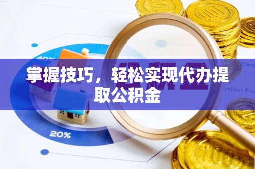 静宁掌握技巧，轻松实现代办提取公积金