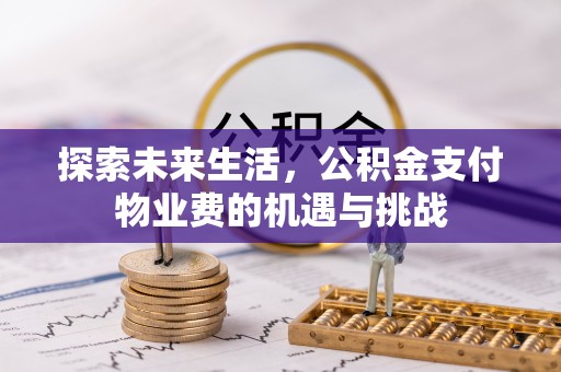 静宁探索未来生活，公积金支付物业费的机遇与挑战