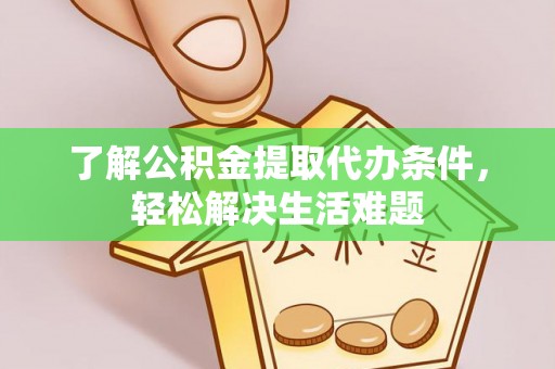玉东了解公积金提取代办条件，轻松解决生活难题