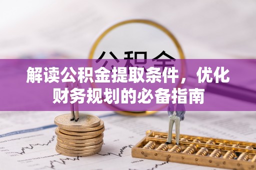 玉东解读公积金提取条件，优化财务规划的必备指南