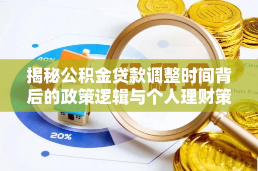 龟山揭秘公积金贷款调整时间背后的政策逻辑与个人理财策略