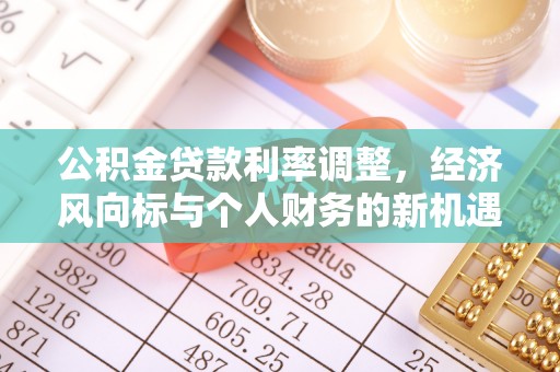 青山公积金贷款利率调整，经济风向标与个人财务的新机遇