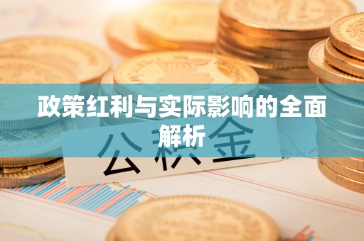 青山政策红利与实际影响的全面解析