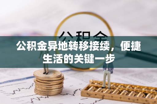 青山公积金异地转移接续，便捷生活的关键一步