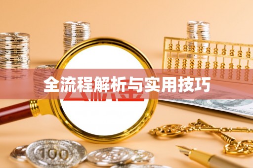 隆阳全流程解析与实用技巧