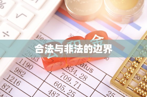 南部合法与非法的边界