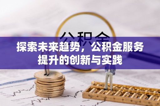 南部探索未来趋势，公积金服务提升的创新与实践