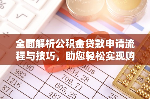 拜泉全面解析公积金贷款申请流程与技巧，助您轻松实现购房梦想