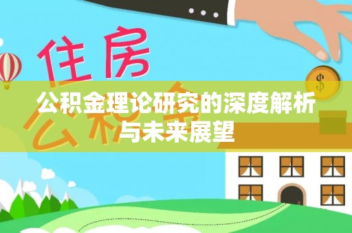 拜泉公积金理论研究的深度解析与未来展望