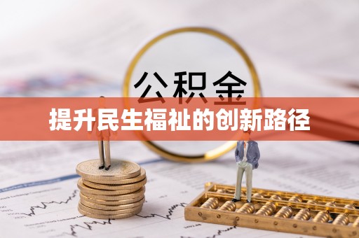 广汉提升民生福祉的创新路径