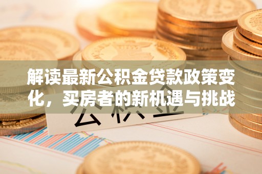 罗田解读最新公积金贷款政策变化，买房者的新机遇与挑战