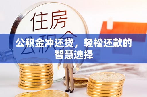 张家界公积金冲还贷，轻松还款的智慧选择