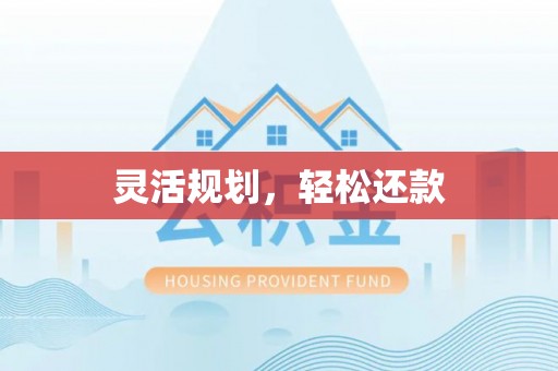 翠屏灵活规划，轻松还款