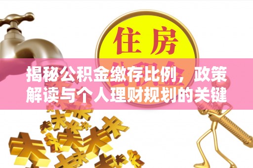 翠屏揭秘公积金缴存比例，政策解读与个人理财规划的关键