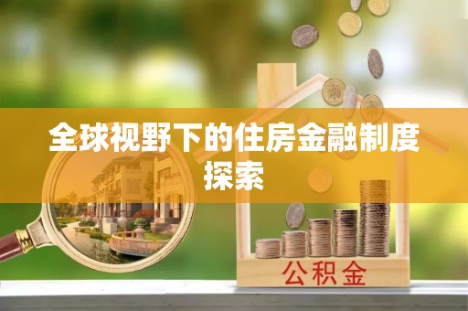 翠屏全球视野下的住房金融制度探索