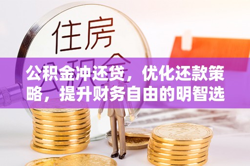 翠屏公积金冲还贷，优化还款策略，提升财务自由的明智选择