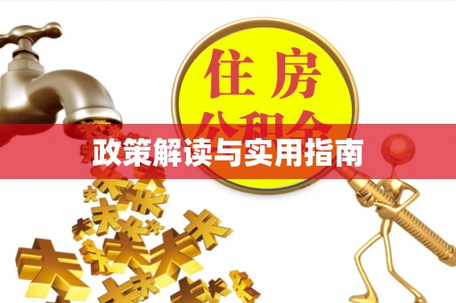 邻水政策解读与实用指南