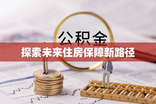 邻水探索未来住房保障新路径