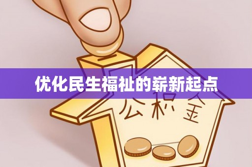 怀化优化民生福祉的崭新起点