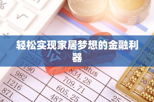 丁青轻松实现家居梦想的金融利器