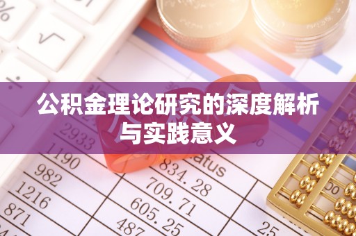 勉县公积金理论研究的深度解析与实践意义
