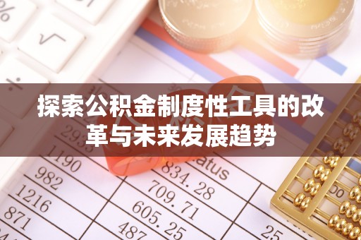 南部探索公积金制度性工具的改革与未来发展趋势