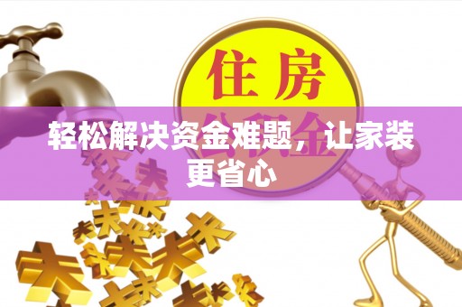 三角轻松解决资金难题，让家装更省心