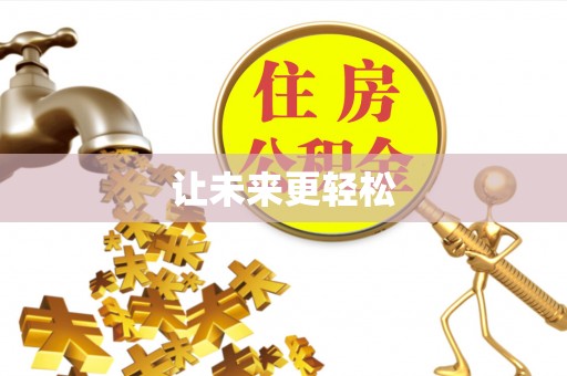 南部让未来更轻松