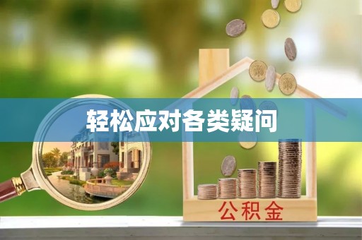 锡林郭勒盟轻松应对各类疑问