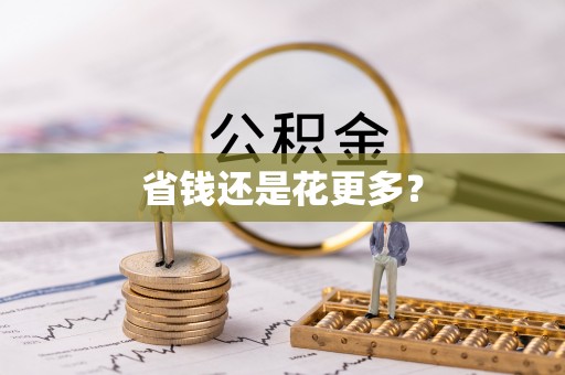 三角省钱还是花更多？