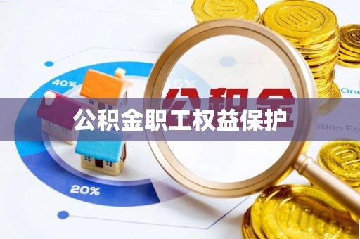 锡林郭勒盟公积金职工权益保护