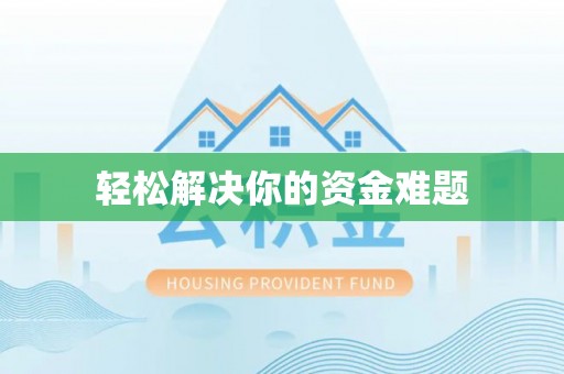 锡林郭勒盟轻松解决你的资金难题