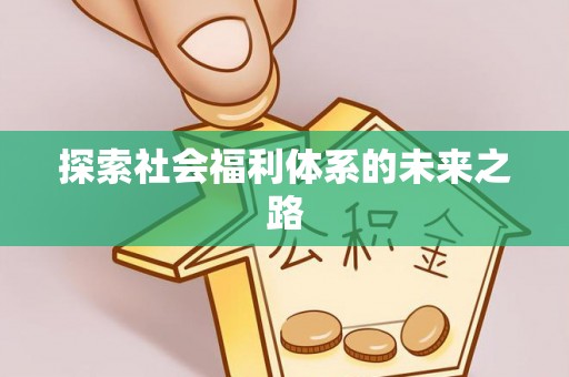三角探索社会福利体系的未来之路
