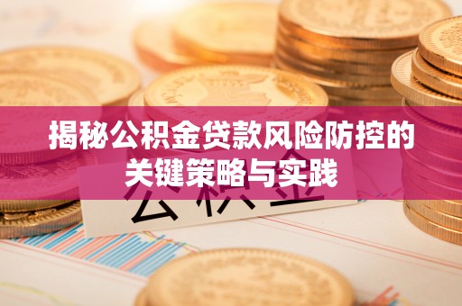 丰满揭秘公积金贷款风险防控的关键策略与实践
