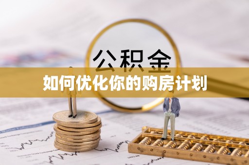 奉节如何优化你的购房计划