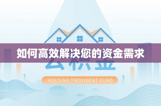奉节如何高效解决您的资金需求