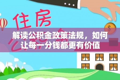 水林解读公积金政策法规，如何让每一分钱都更有价值