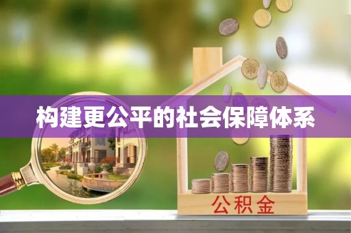 上蔡构建更公平的社会保障体系
