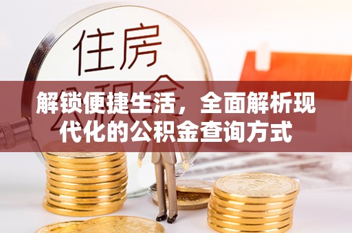 水林解锁便捷生活，全面解析现代化的公积金查询方式