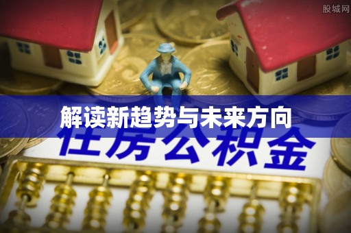 奉节解读新趋势与未来方向
