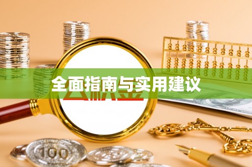 勉县全面指南与实用建议