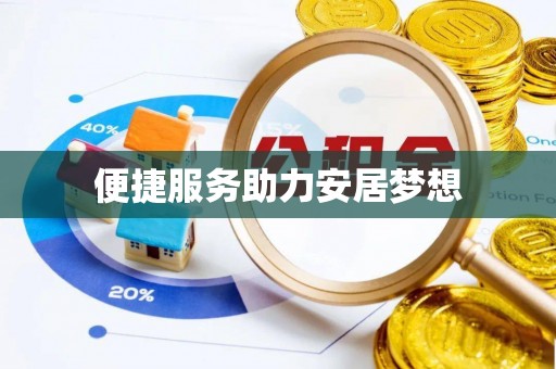 和政便捷服务助力安居梦想