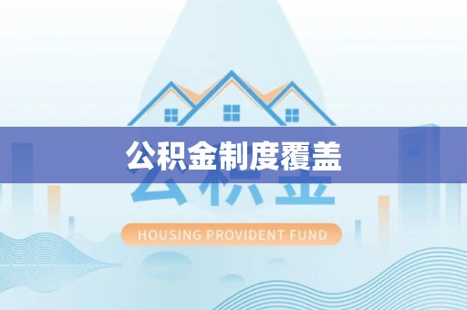 和政公积金制度覆盖