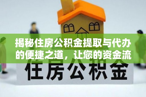 和政揭秘住房公积金提取与代办的便捷之道，让您的资金流动更高效