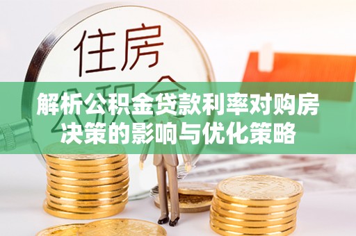 昌都解析公积金贷款利率对购房决策的影响与优化策略